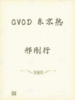 QVOD 东京热